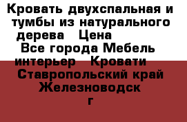 Кровать двухспальная и тумбы из натурального дерева › Цена ­ 12 000 - Все города Мебель, интерьер » Кровати   . Ставропольский край,Железноводск г.